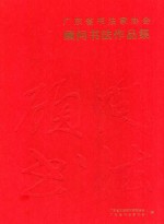 <em>广<em>东省</em></em>书法家<em>协会</em>顾问书法作品集