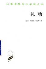 礼物  古式社会中交换的形式与理由