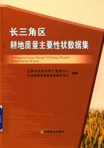 长三角区耕地<em>质量</em>主要性状数据集