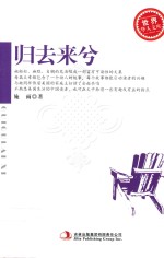 世界华人文库  归去来兮