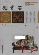 观赏石收藏与鉴赏  下