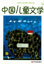 <em>中国</em>儿童文学  2012春季号