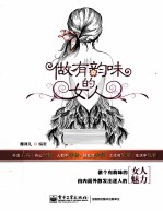 做有韵味的女人