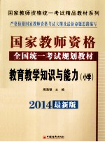 教育教学知识与能力  小学  第5版