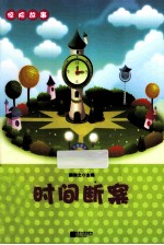 惊险故事  时间断案