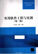 实用软件工程与实训  第2版