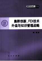 集群创新  FDI<em>技术</em>外溢与知识管理战略