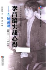 <em>李昌</em>镐实战心得  布局策略