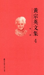 <em>黄宗</em>英文集  4  纯爱
