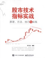 股市技术指标实战  原理、方法、技巧与实践