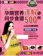 孕期营养详解与同步食谱500例  畅销升级版