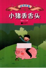 侦探故事  小猪丢舌头