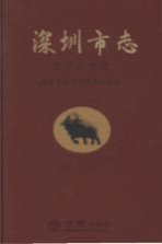 深圳市志  改革开放卷