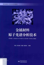 金属材料<em>原子</em><em>光谱</em>分析<em>技术</em>