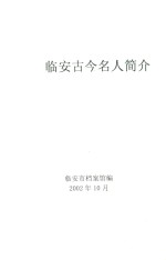 <em>临安</em>古今名人简介