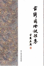 古猗园灯谜雅集