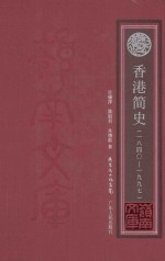 香港简史  1840-1997