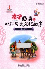 孩子必读的中华历史文化故事  秦汉卷