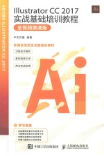<em>Illustrator</em> CC 2017实战<em>基础</em>培训<em>教程</em>  全视频微课版