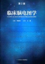 临床脑电图学  第2版
