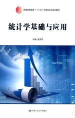 <em>统计</em>学<em>基础</em><em>与</em>实务