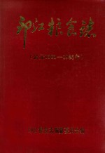 印江<em>粮食</em>志  1381-1985