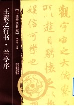 <em>书法</em>经典<em>教程</em>  王羲之行书  兰亭序