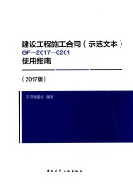 建设工程施工合同（示范文本）GF-2017-0201<em>使用</em>指南  2017版