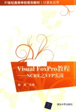 Visual FoxPro<em>教程</em>  NCRE之VFP实战