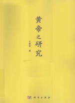 <em>黄帝</em>之研究
