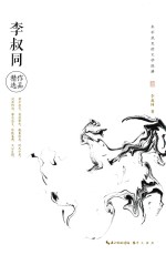 <em>永不</em>泯灭的文学经典  李叔同作品精选