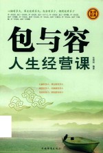 包与容<em>人生</em>经营<em>课</em>  第2册