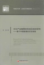 <em>文化</em><em>产业</em>集聚的形成及效应<em>研究</em>  基于中国数据的实证检验