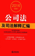 2016最新公司法及司法解释汇<em>编</em>