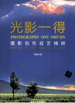 光影一得  <em>摄影</em>创作<em>技艺</em>精粹