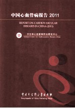 中国心血管病报告  2011