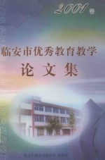<em>临<em>安市</em></em>优秀教育教学论文集  2001卷