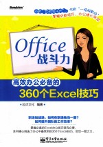 Office战斗力  高效办公必备<em>的</em>360个Excel技巧