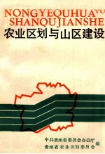 <em>农业</em><em>区划</em>与山区建设