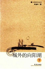 城外的<em>向</em>阳湖  下