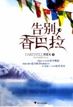 告别<em>香</em>巴拉