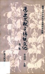 历史文献与传统<em>文化</em>  第2集
