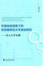 价值创造视角<em>下</em>的转型期师范大学创业研究  以A大学为例