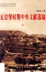 瓦窑堡时期中央文献选编  上