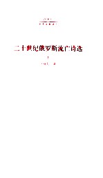 二十世纪俄罗斯流亡诗选  下