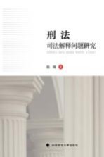 刑法<em>司法</em>解释问题<em>研究</em>