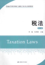 税法  第2版