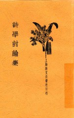<em>诗学</em>讨论集  第3版