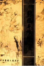 射雕英雄传  上
