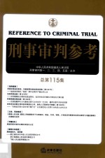 <em>刑事</em><em>审判</em>参考
